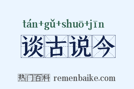 谈古说今是什么意思的图片